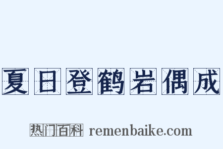 夏日登鹤岩偶成是什么意思的图片